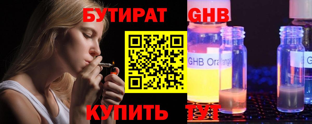 Бутират  БУТИРАТ оксибутират  Вход с VPN  Курск 